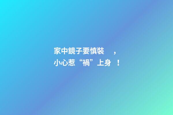 家中鏡子要慎裝，小心惹“禍”上身！